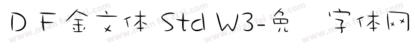 ＤＦ金文体 Std W3字体转换